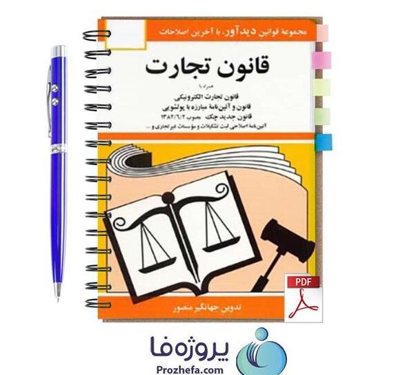 عکس کتاب قانون تجارت