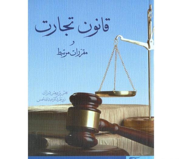 عکس کتاب قانون تجارت