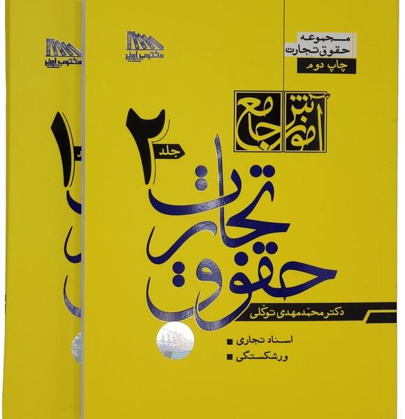 عکس کتاب قانون تجارت