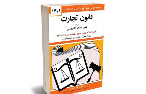 عکس کتاب قانون تجارت