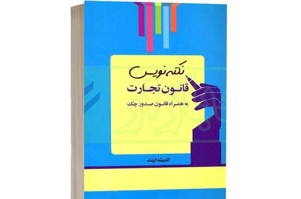 عکس کتاب قانون تجارت