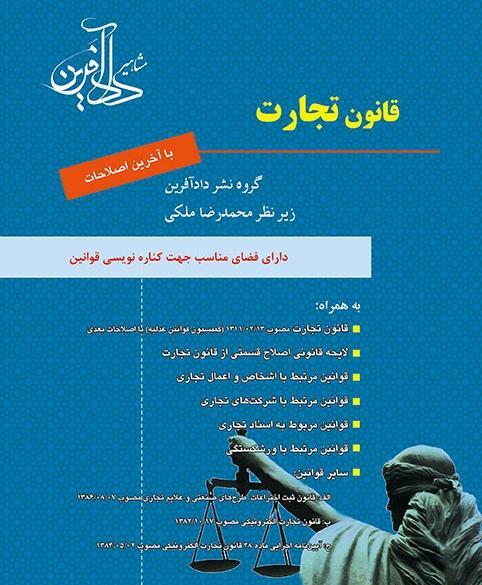 عکس کتاب قانون تجارت