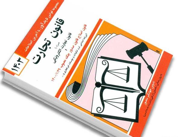 عکس کتاب قانون تجارت