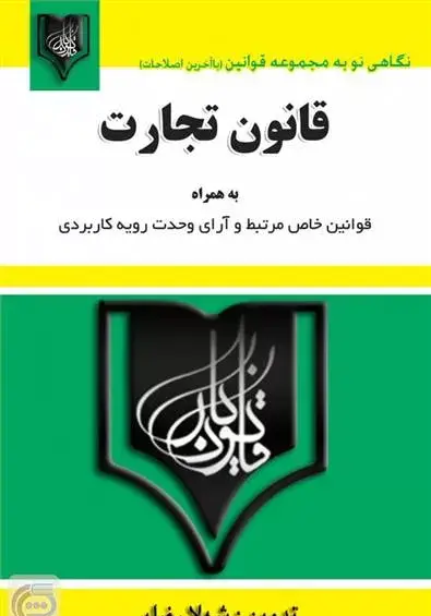 عکس کتاب قانون تجارت