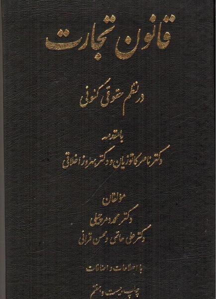 عکس کتاب قانون تجارت