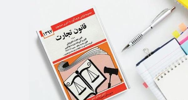 عکس کتاب قانون تجارت