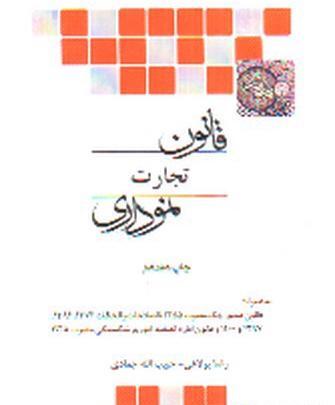 عکس کتاب قانون تجارت