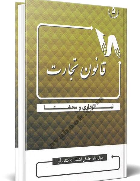 عکس کتاب قانون تجارت