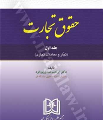 عکس کتاب قانون تجارت
