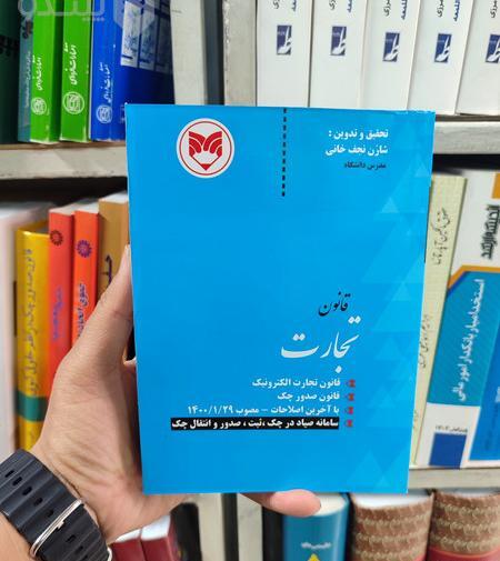 عکس کتاب قانون تجارت