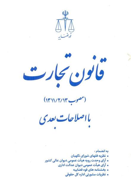 عکس کتاب قانون تجارت