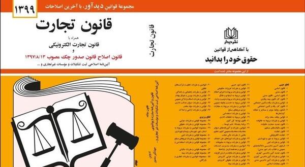 عکس کتاب قانون تجارت