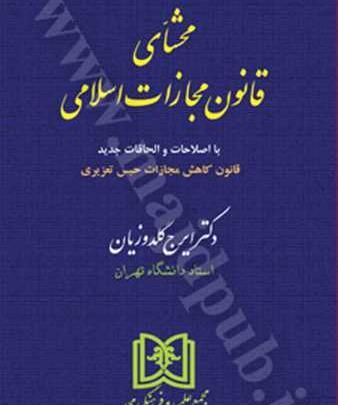 عکس کتاب قانون مجازات اسلامی