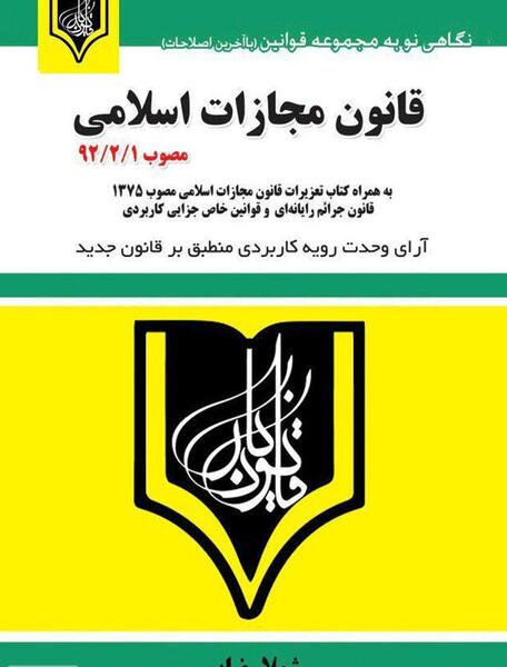 عکس کتاب قانون مجازات اسلامی