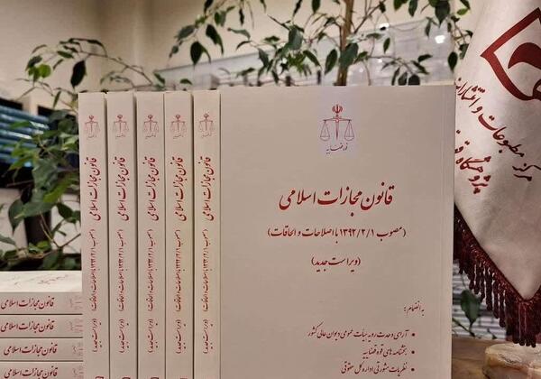 عکس کتاب قانون مجازات اسلامی