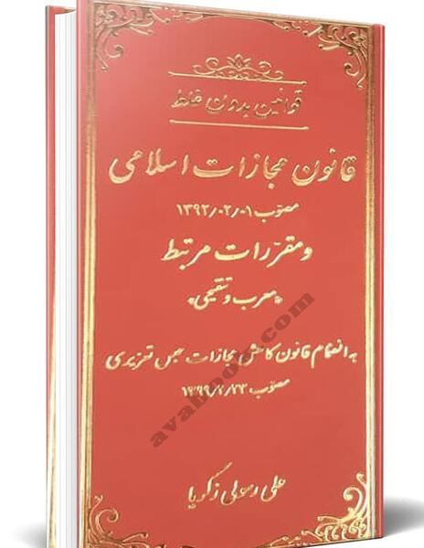 عکس کتاب قانون مجازات اسلامی