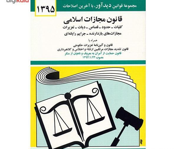 عکس کتاب قانون مجازات اسلامی