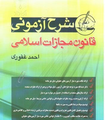 عکس کتاب قانون مجازات اسلامی