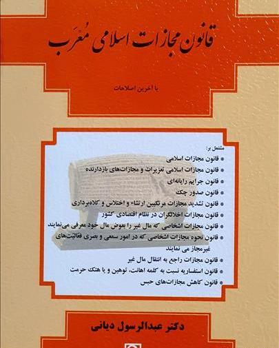 عکس کتاب قانون مجازات اسلامی