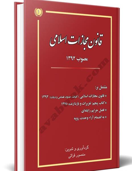 عکس کتاب قانون مجازات اسلامی