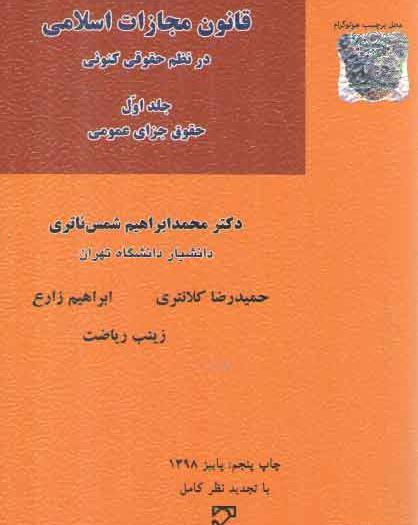 عکس کتاب قانون مجازات اسلامی