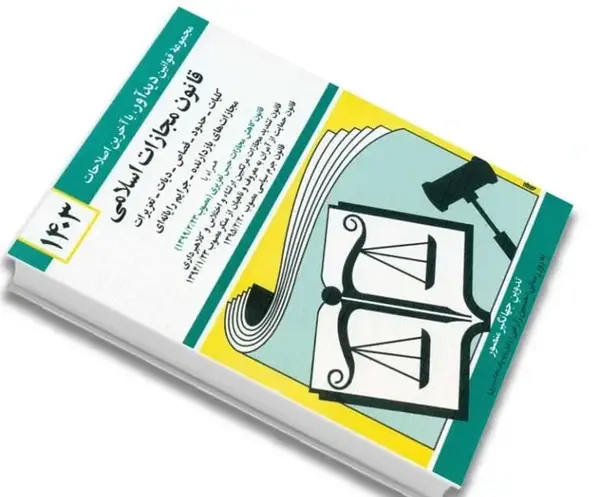 عکس کتاب قانون مجازات اسلامی