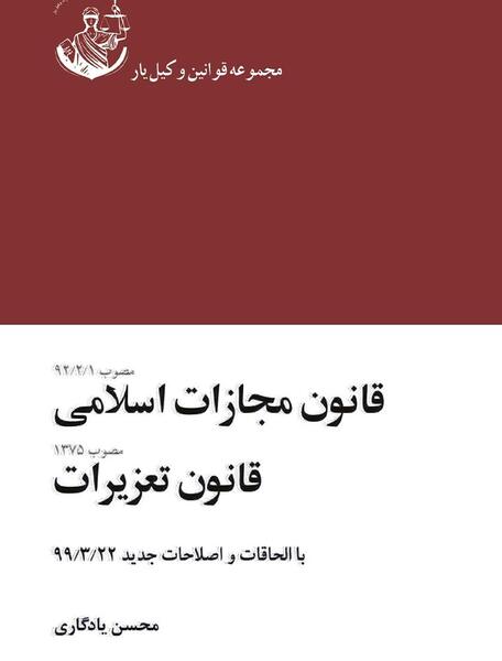 عکس کتاب قانون مجازات اسلامی