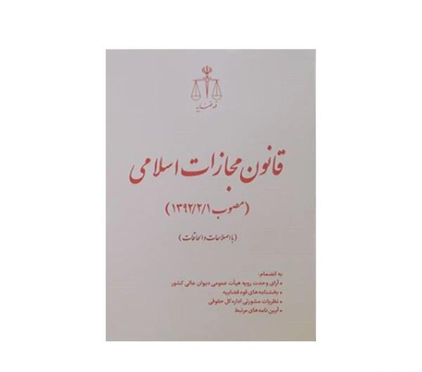 عکس کتاب قانون مجازات اسلامی