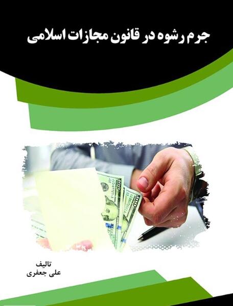 عکس کتاب قانون مجازات اسلامی