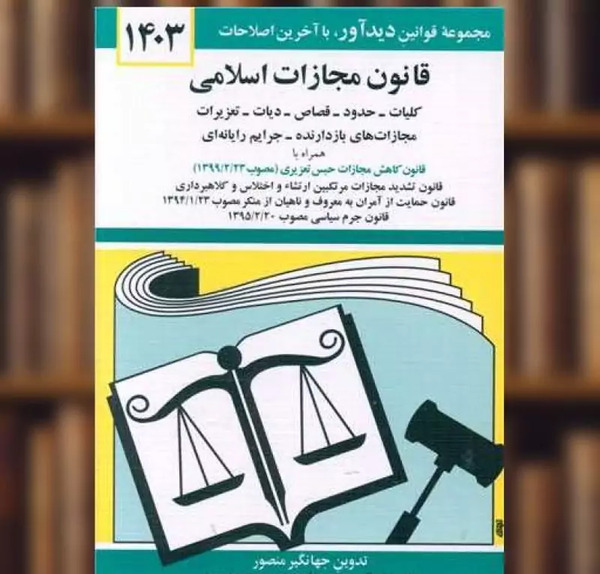 عکس کتاب قانون مجازات اسلامی