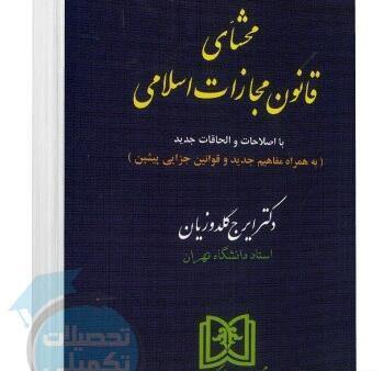 عکس کتاب قانون مجازات اسلامی