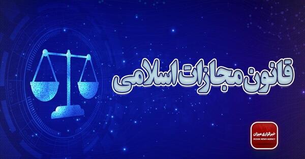 عکس کتاب قانون مجازات اسلامی