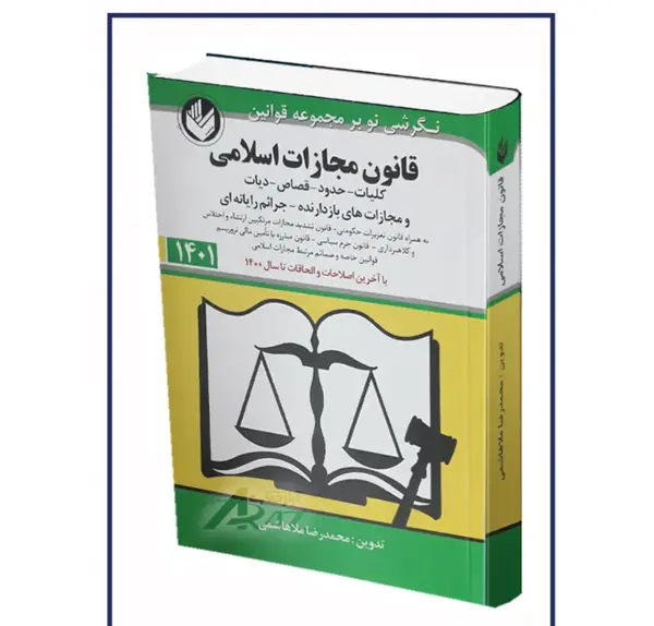 عکس کتاب قانون مجازات اسلامی