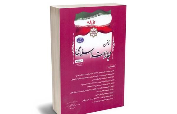 عکس کتاب قانون مجازات اسلامی