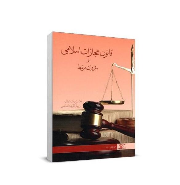 عکس کتاب قانون مجازات اسلامی