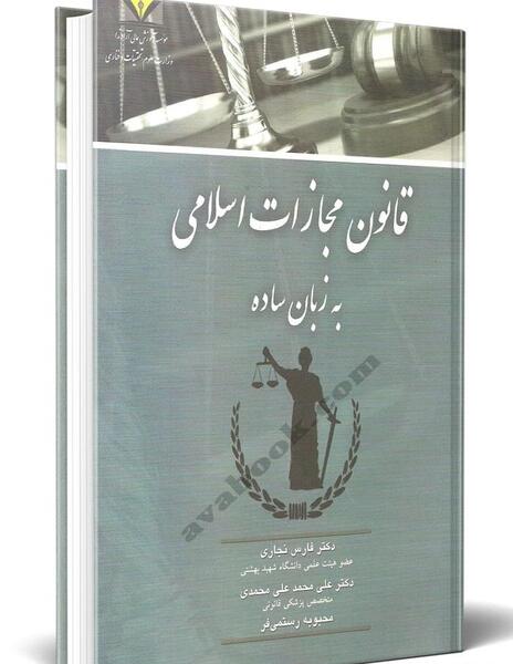 عکس کتاب قانون مجازات اسلامی