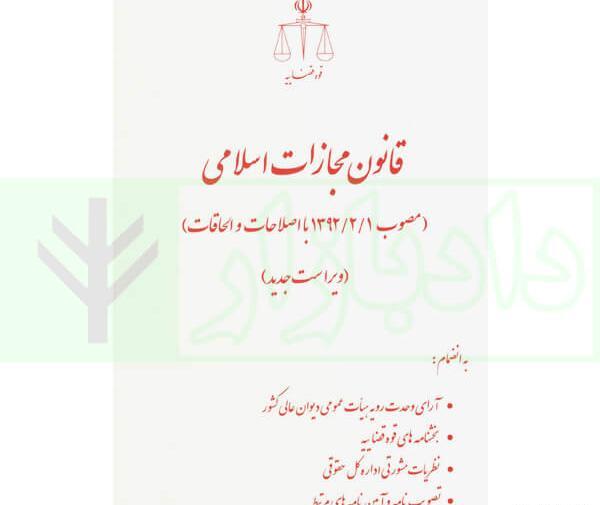 عکس کتاب قانون مجازات اسلامی