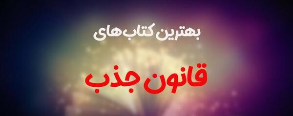 عکس کتاب قانون جذب