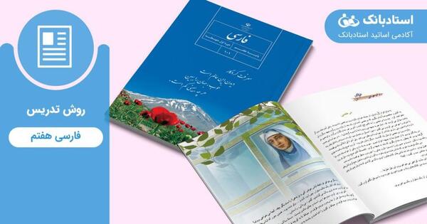عکس کتاب کلاس هفتم ادبیات