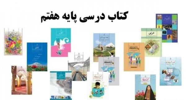 عکس کتاب کلاس هفتم ۱۴۰۳