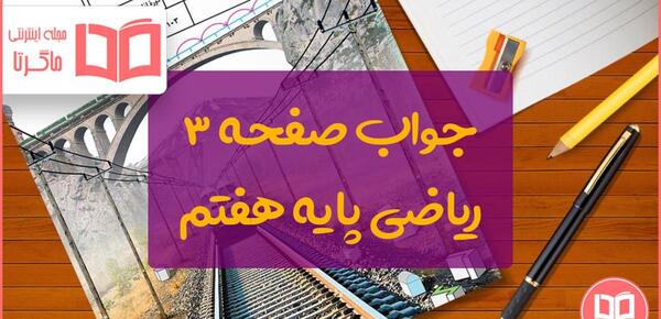 عکس کتاب کلاس هفتم ۱۴۰۳