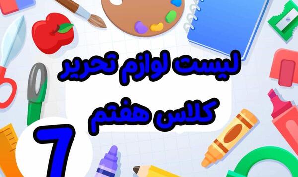 عکس کتاب کلاس هفتم دخترانه