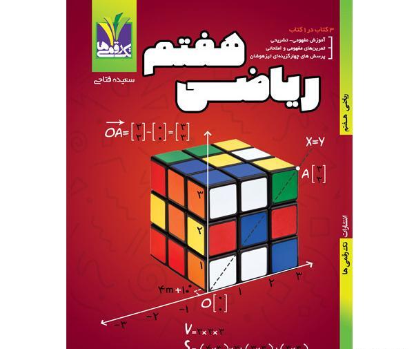 عکس کتاب کلاس هفتم ریاضی