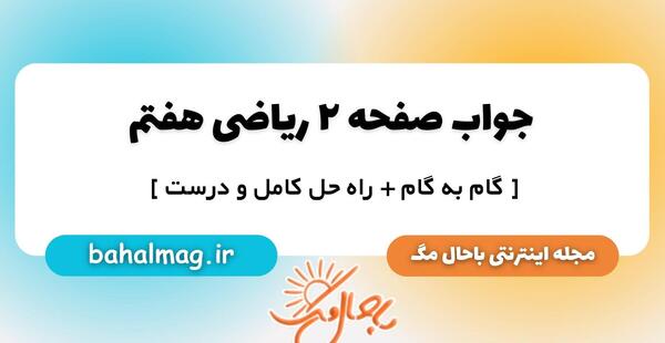 عکس کتاب کلاس هفتم ریاضی