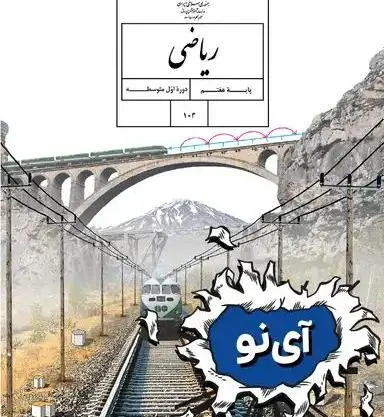 عکس کتاب کلاس هفتم ریاضی