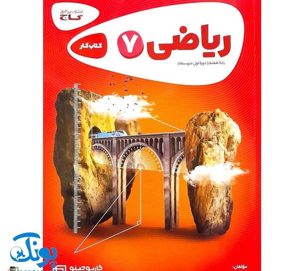 عکس کتاب کلاس هفتم ریاضی