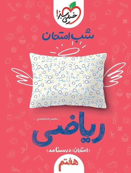 عکس کتاب کلاس هفتم ریاضی