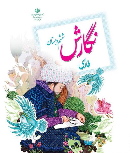 عکس کتاب کلاس ششم فارسی