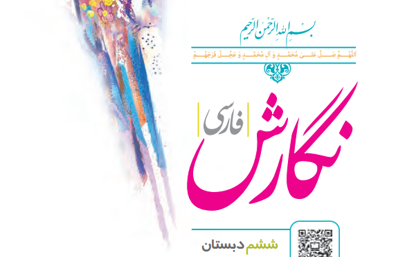 عکس کتاب کلاس ششم فارسی