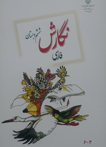 عکس کتاب کلاس ششم فارسی